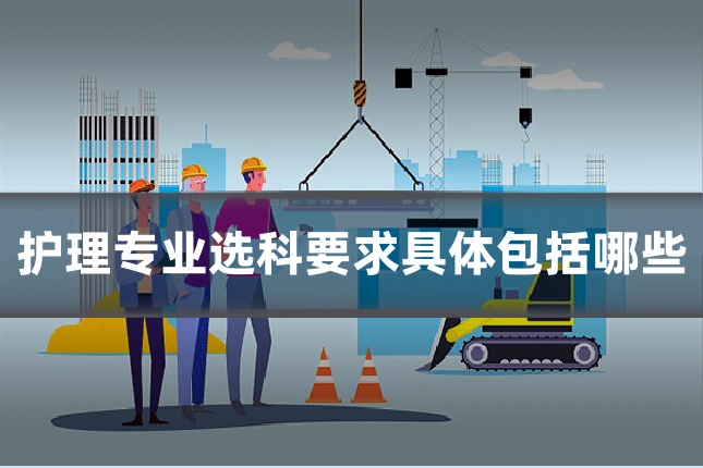 护理专业选科要求具体包括哪些