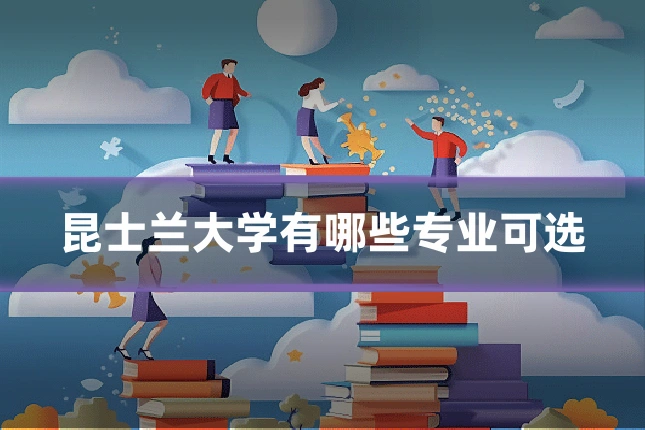 昆士兰大学有哪些专业可选