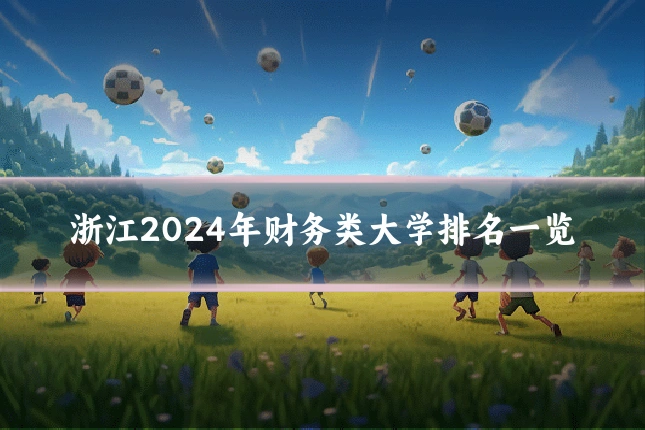 浙江2024年财务类大学排名一览