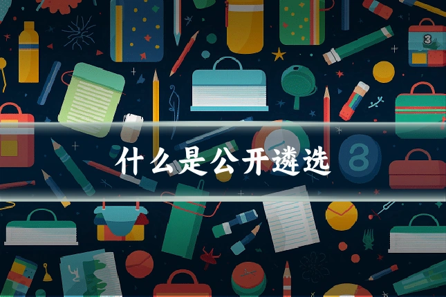 什么是公开遴选