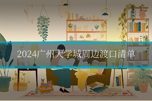 2024广州大学城周边渡口清单