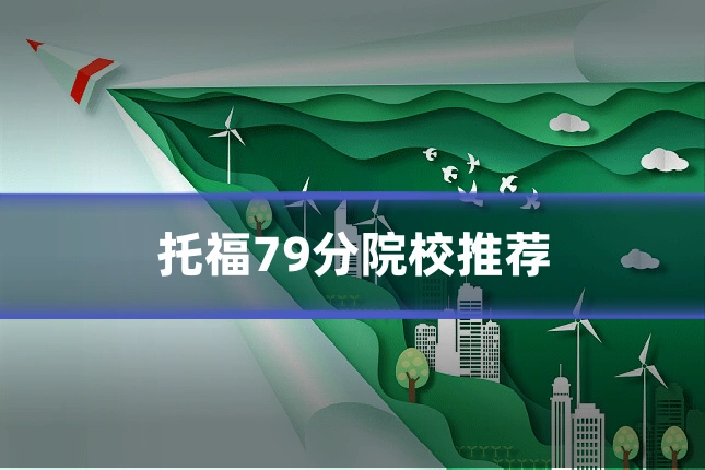 托福79分院校推荐