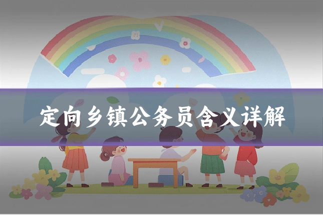 定向乡镇公务员含义详解
