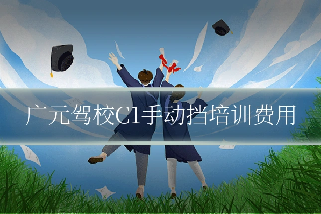 广元驾校C1手动挡培训费用