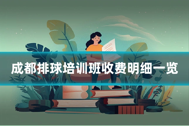 成都排球培训班收费明细一览