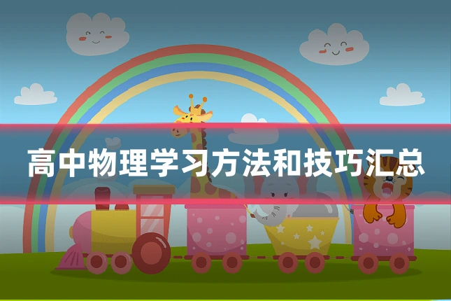 高中物理学习方法和技巧汇总