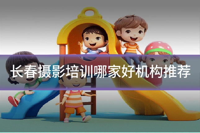 长春摄影培训哪家好机构推荐