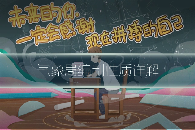 气象局编制性质详解
