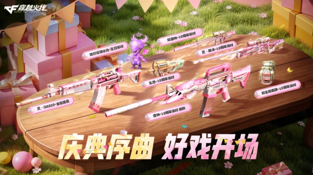 穿越火线18周年庆典预热 派对主题装备一览