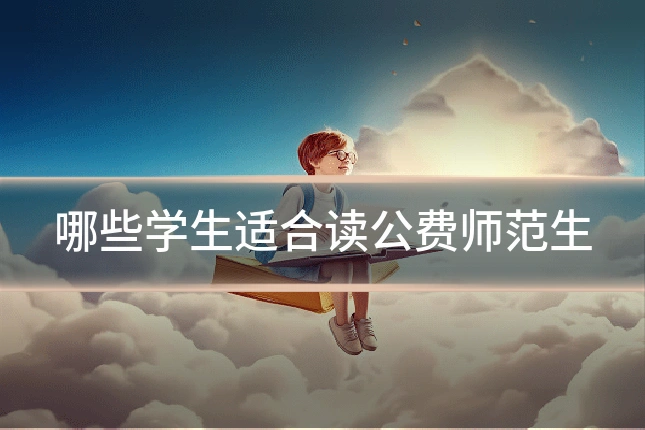 哪些学生适合读公费师范生
