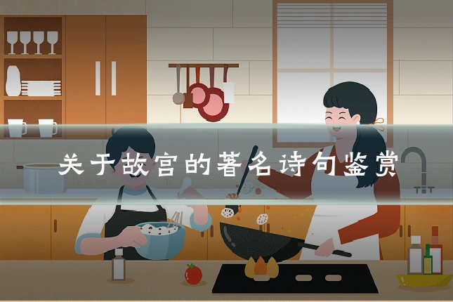 关于故宫的著名诗句鉴赏