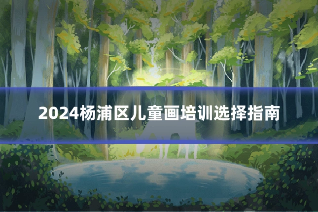 2024杨浦区儿童画培训选择指南