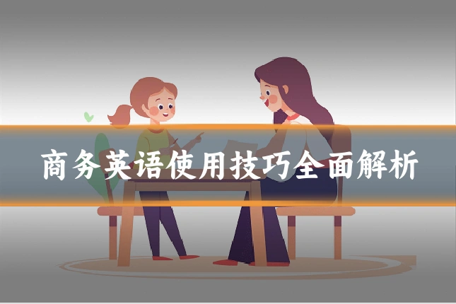 商务英语使用技巧全面解析