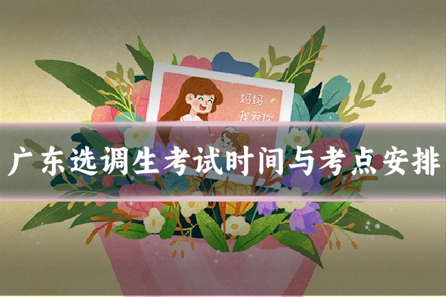 广东选调生考试时间与考点安排