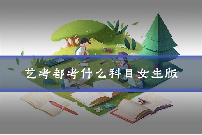 艺考都考什么科目女生版