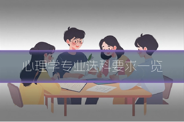 心理学专业选科要求一览