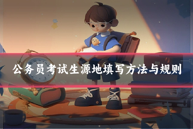 公务员考试生源地填写方法与规则