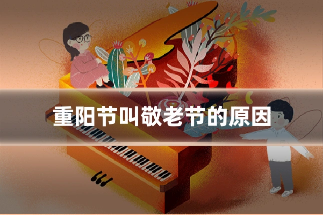重阳节叫敬老节的原因