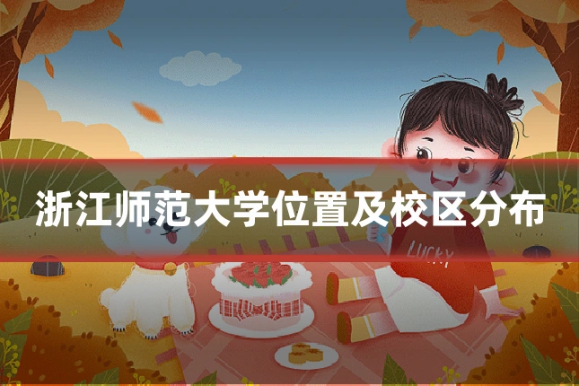 浙江师范大学位置及校区分布