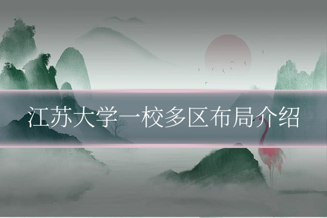 江苏大学一校多区布局介绍