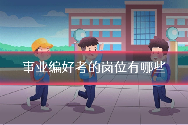 事业编好考的岗位有哪些