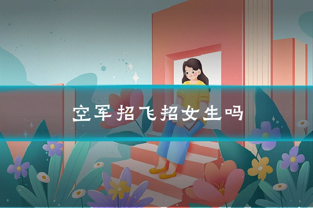 空军招飞招女生吗