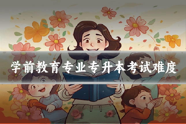 学前教育专业专升本考试难度