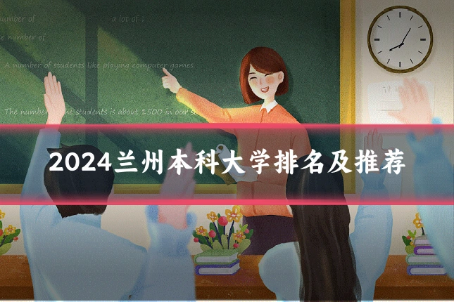 2024兰州本科大学排名及推荐