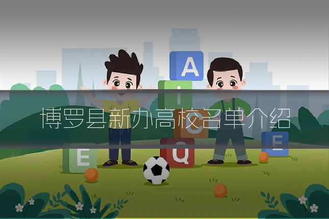 博罗县新办高校名单介绍