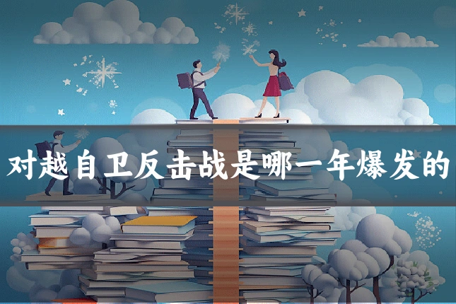 对越自卫反击战是哪一年爆发的