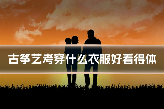 古筝艺考穿什么衣服好看得体