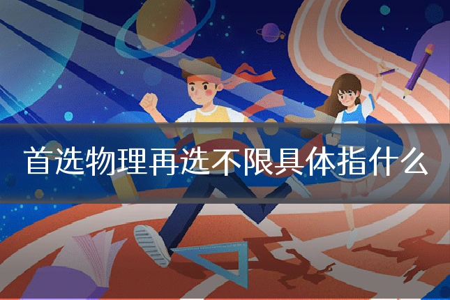 首选物理再选不限具体指什么