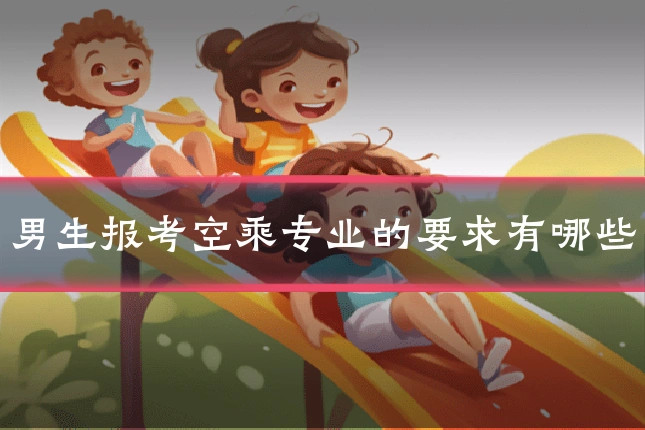 男生报考空乘专业的要求有哪些