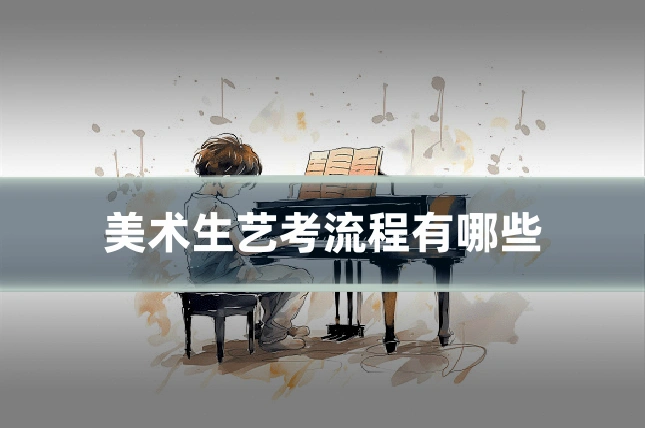 美术生艺考流程有哪些