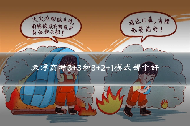 天津高考3+3和3+2+1模式哪个好