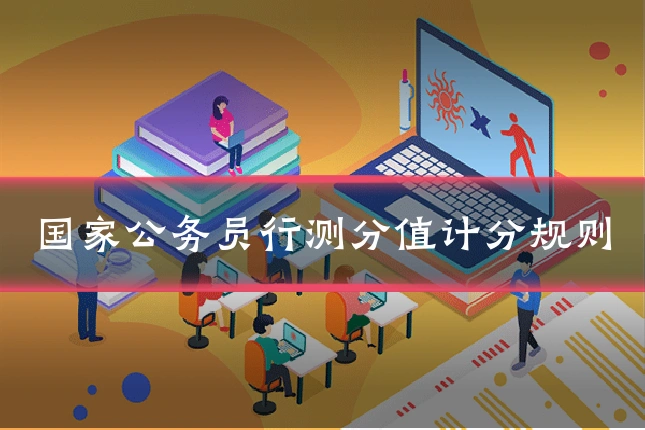 国家公务员行测分值计分规则
