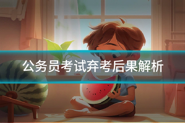 公务员考试弃考后果解析