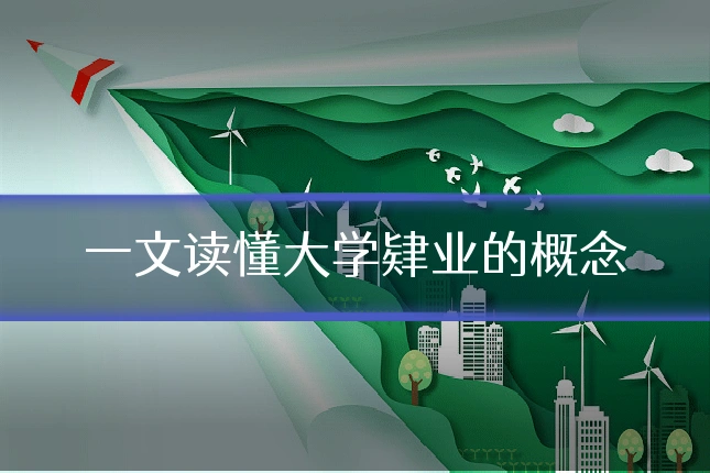 一文读懂大学肄业的概念