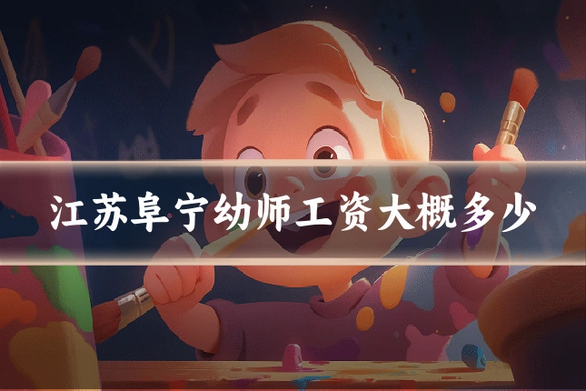 江苏阜宁幼师工资大概多少