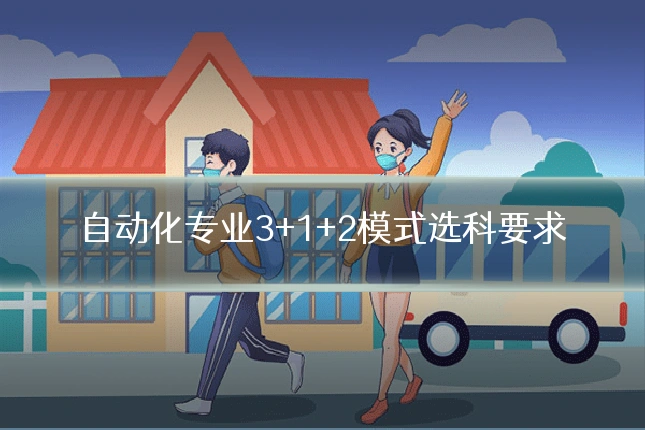 自动化专业3+1+2模式选科要求