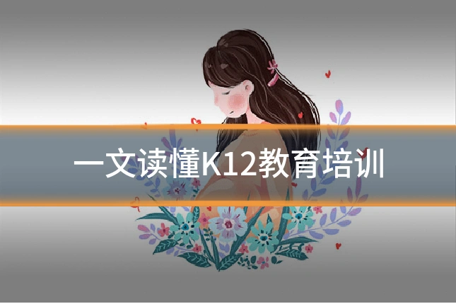一文读懂K12教育培训