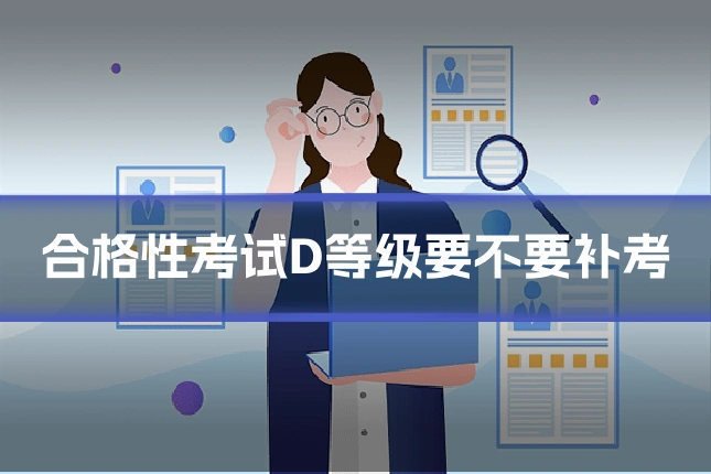 合格性考试D等级要不要补考