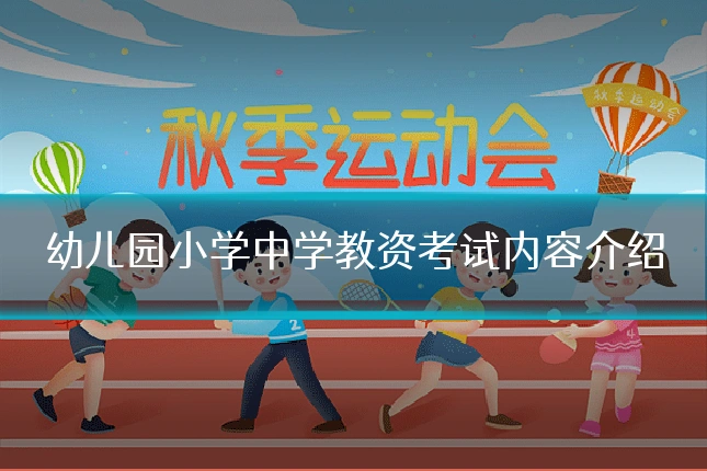 幼儿园小学中学教资考试内容介绍