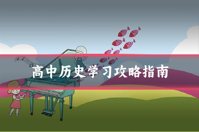 高中历史学习攻略指南
