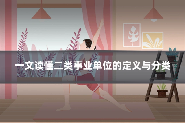 一文读懂二类事业单位的定义与分类