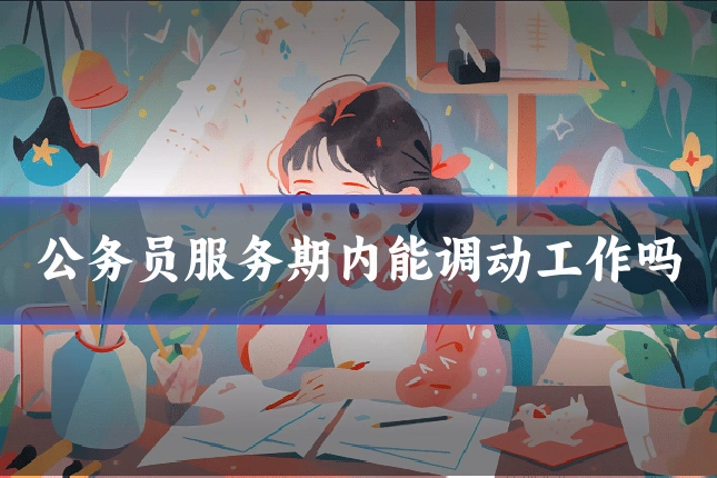 公务员服务期内能调动工作吗