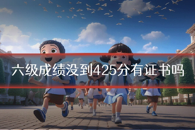 六级成绩没到425分有证书吗