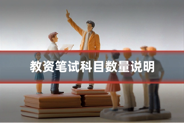 教资笔试科目数量说明