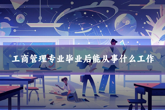 工商管理专业毕业后能从事什么工作