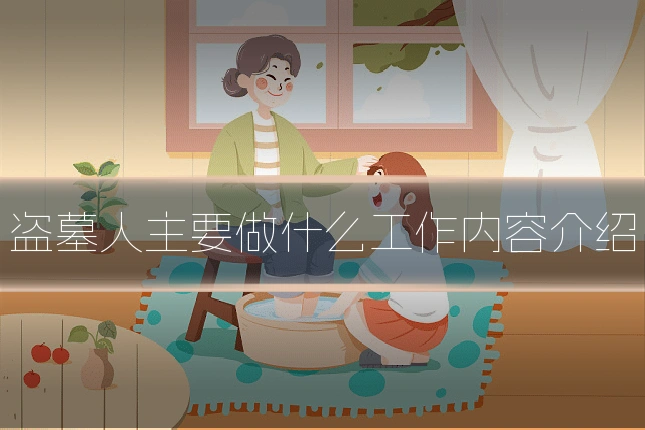 盗墓人主要做什么工作内容介绍